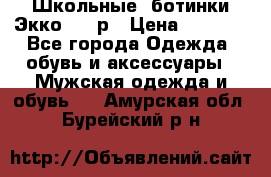 Школьные  ботинки Экко  38 р › Цена ­ 1 800 - Все города Одежда, обувь и аксессуары » Мужская одежда и обувь   . Амурская обл.,Бурейский р-н